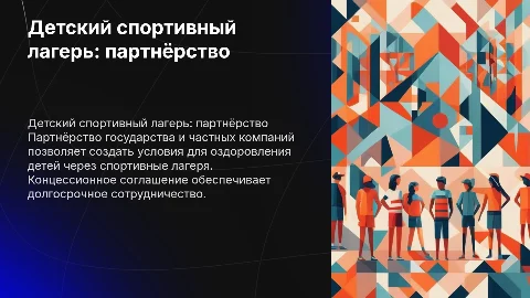 Детский спортивный оздоровительный лагерь и партнерство