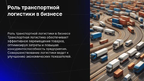 Роль транспортной логистики в экономической деятельности предприятия
