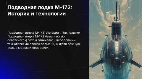подводная лодка м-172