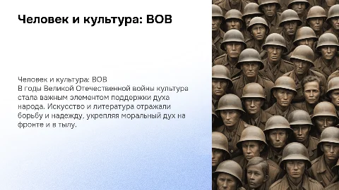 Человек и культура в годы великой отечественной войны