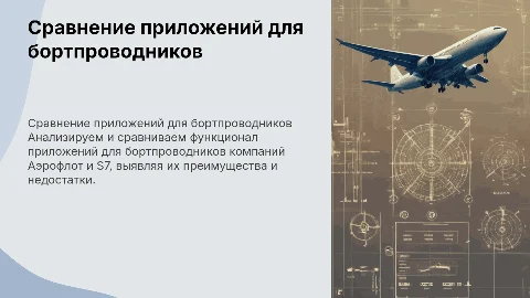 Сравнение приложений для бортпроводников аэрофлота и s7