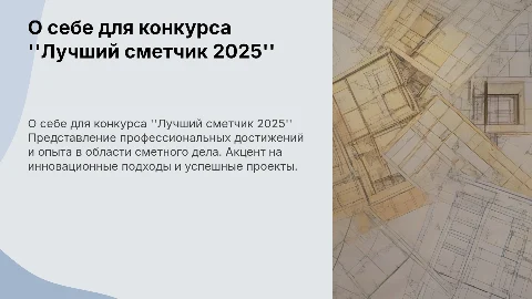 о себе для конкурса Лучший сметчик 2025