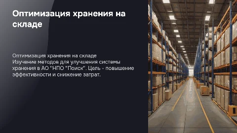 Оптимизация системы хранения товара на складе АО "НПО "Поиск"