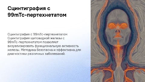 Сцинтиграфия щитовидной железы с 99mTc-пертехнетатом