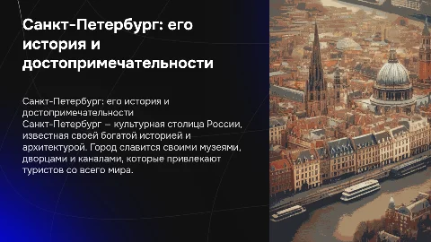 санкт-петербург : история и достопримечательности