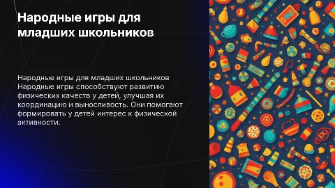 Народные игры для развития физических качеств у детей