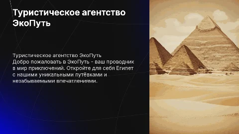 Презентация туристического агентства ЭкоПуть и путёвки в Египет