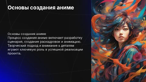 Создание аниме