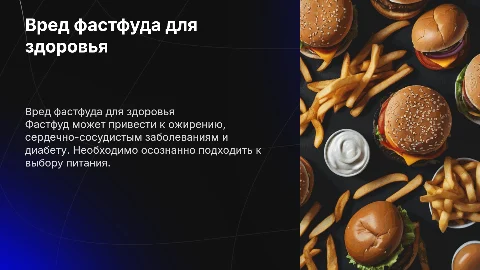 вред фастфуда