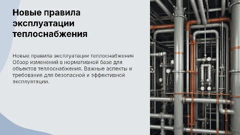 Обзор новых правил эксплуатации объектов теплоснабжения