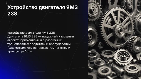 Устройство двигателя ямз 238