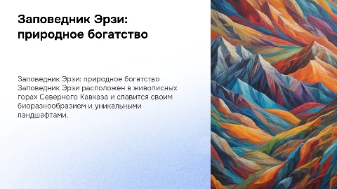 докклад на тему "заповедник эрзи"