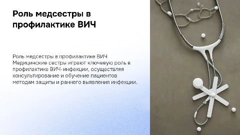 Участие медицинской сестры в профилактике ВИЧ-инфекции
