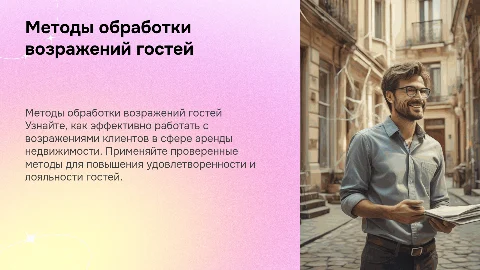 Методы отработки возражений гостей в аренде недвижимости