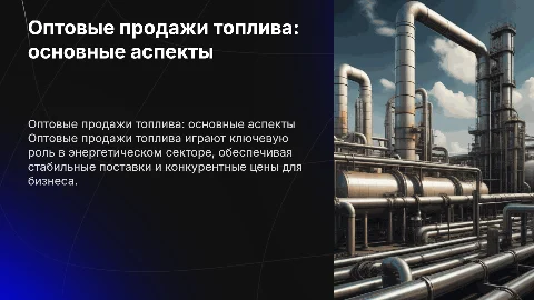 Оптовые продажи топлива