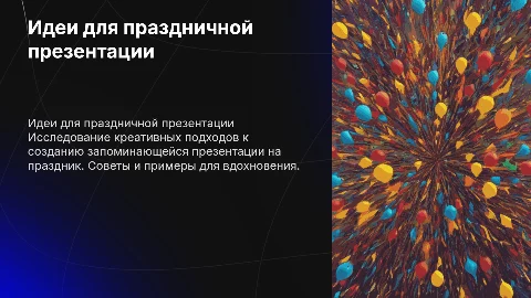 Поиск идеи для презентации на праздник