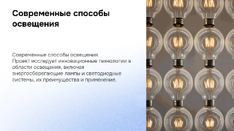Современные способы освещения: проект по физике
