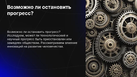 Возможно ли остановить прогресс?