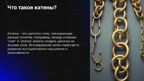 Презентация: Что такое катены: составить катены из 8 слов