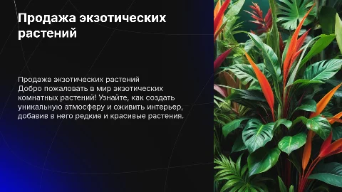 ПРодажа комнатных экзотических растений