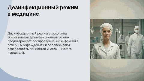 Дезинфекционный режим в уходе за больными