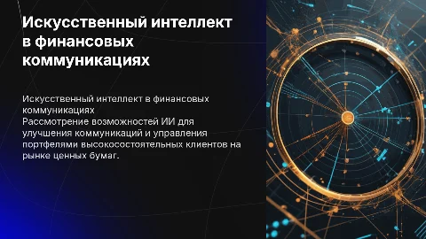 Современные возможности ИИ для качественных коммуникаций