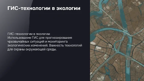 Применение ГИС-технологий для прогнозирования ЧС в экологии