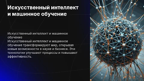 Искусственный интеллект (ИИ) и машинное обучение