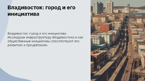 Владивосток: инфраструктура и общественные инициативы города