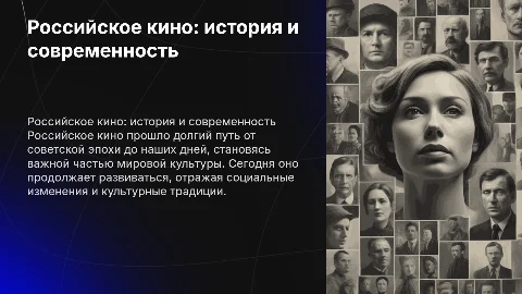 российское кино:история и современность