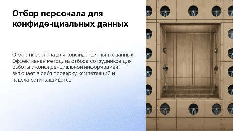 Методика отбора персонала для работы с конфиденциальной информацией
