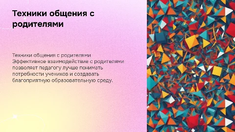 изучение эффективных техник общения с родителями педагогу