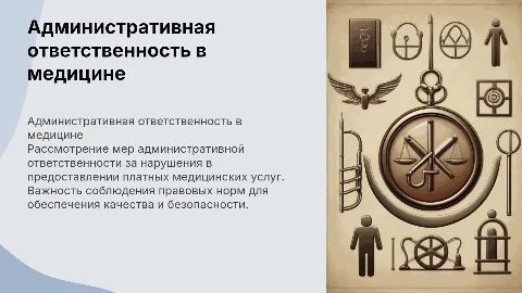 Меры административной ответственности в платных медицинских услугах