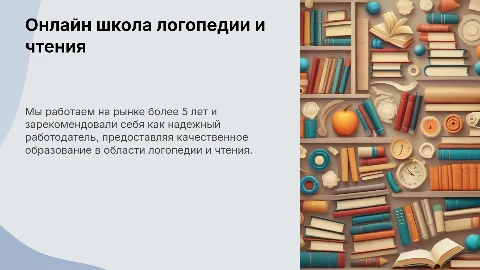 Презентация: Онлайн школа логопедии: 5 лет надежного образования