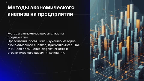 Методы экономического анализа на предприятии ПАО МТС