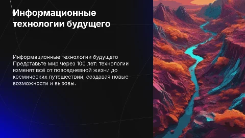 Презентация на тему «Информационные технологии через 100 лет»