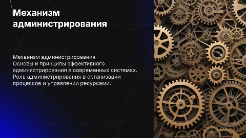 Механизм администрирования