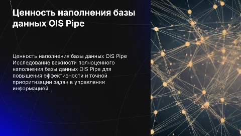 Ценность наполнения базы данных OIS Pipe для приоритизации