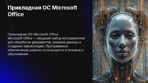 Прикладная ОС "Microsoft Office"