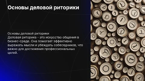 Основы деловой риторики