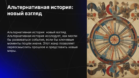 жанр альтернативная история