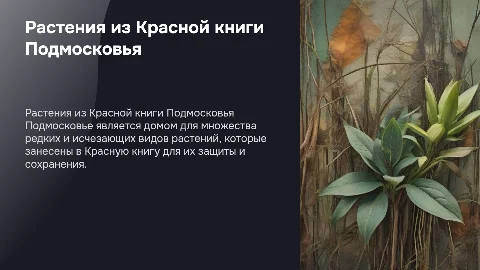 Растения из Красной книги Подмосковья