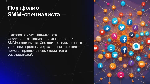 Портфолио для Smm-специалиста
