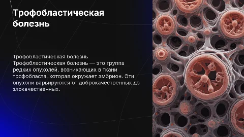 Трофобластическая болезнь