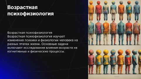 Предмет и задачи возрастной психофизиологии