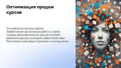 оптимизация отдела продаж образовательных курсов