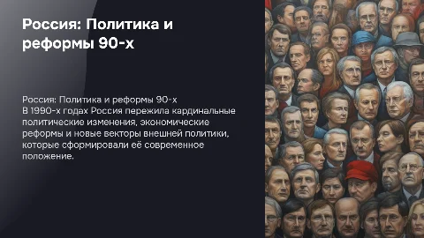 Россия 1991-2000: политическая система и экономические реформы