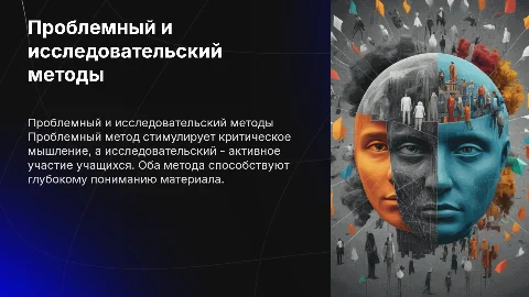 Проблемный и исследовательский методы преподавания