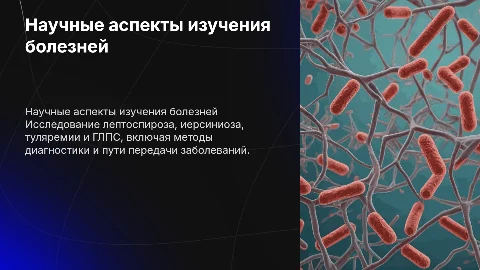 Научно-квалификационная работа ЛЕПТОСПИРОЗ, ИЕРСИНИОЗ, ТУЛЯРЕМИЯ, ГЛПС