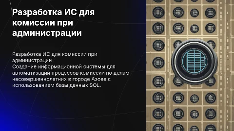 Разработка ИС для комиссии по делам несовершеннолетних